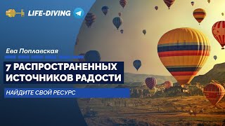 7 Основных Источников Радости - Ева Поплавская