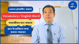 Vocabulary / English Word সারাজীবন মনে থাকবে !! যদি আপনি এভাবে প্র্যাকটিস করেন ১০০% গ্যারান্টি.....