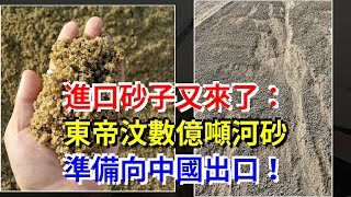 進口砂子又來了：東帝汶數億噸河砂準備向中國出口！，[熱點軍事]