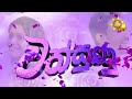 wathsunu වත්සුණු episode 55 2025 02 17 hiru tv