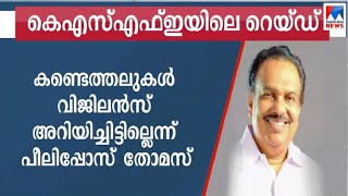 കെഎസ്എഫ്ഇയിലെ റെയ്ഡ്; കണ്ടെത്തലുകള്‍ വിജിലന്‍സ് അറിയിച്ചിട്ടില്ലെന്ന് ചെയര്‍മാന്‍ | KSFE Chairman Pe