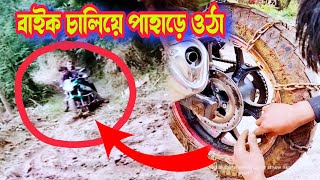 বাইক চালিয়ে পাহাড়ে ওঠা | বাইক নিয়ে পাহাড়ে ওঠা | Bike Chaliye Pahari Utha | Motor Biker👌