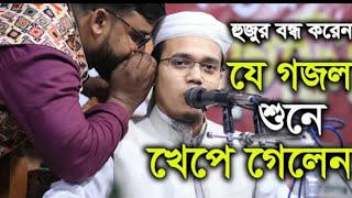 হুজুর বন্ধ করেন ওয়াজ। যে গজল শুনে ক্ষেপে গেলেন নেতারা। Mufti Sayed Ahmad Kolorab। Bangla Waz 2021