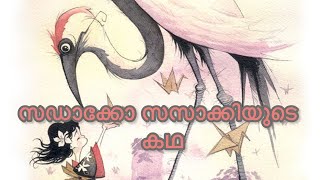 സഡാക്കോ  സസാക്കിയുടെ  കഥ | Sadako Sasaki story | By Harigovind