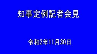 2020年11月30日知事定例記者会見