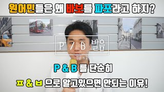 영어 P발음과 B발음을 가장 쉽게 내는 법, 그리고 이걸 모른다면 평생 B발음을 낼 수 없어요! #혼자영어공부하기 #영어발음 #영어회화 #영어유튜브