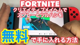 ★【フォートナイト】クリエイティブメイヘムでスプレーとツルハシを無料で手に入れる方法