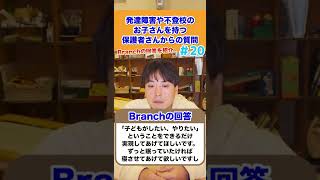 【先輩ママの体験談】発達障害や不登校のお子さんを持つ保護者さんからの質問にお答えします20#不登校 #shorts #発達障害