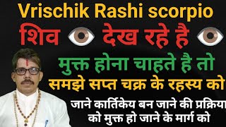 वृश्चिक राशी अनुराधा नक्षत्र शिव देख रहे है आपको👁️ मुक्ति चाहते हो तो समझो सप्त चक्र कार्तिकेय को