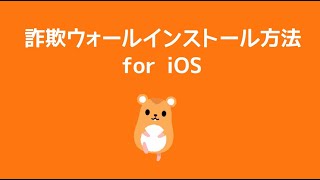 「詐欺ウォール」iOS版のインストール方法