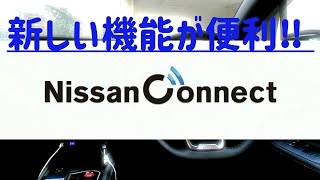 Nissan Connectサービスの新機能を使ってみた！便利でいいと思います。。。