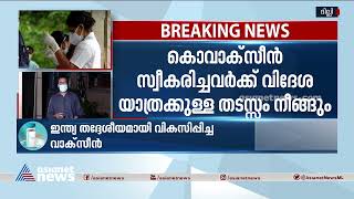 ഇന്ത്യ വികസിപ്പിച്ച കൊവിഡ് വാക്സീനായ കൊവാക്സീന് ലോകാരോഗ്യസംഘടനയുടെ അംഗീകാരം | Covaxin | WHO