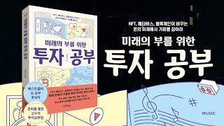 미래의 부를 위한 투자 공부(NFT, 메타버스, 블록체인이 바꾸는 돈의 미래에서 기회를 잡아라)