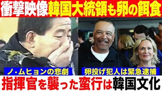 【衝撃映像】大谷翔平のドジャース指揮官ロバーツ監督を襲った蛮行は韓国文化！韓国の歴代大統領も卵の餌食になる！卵投げ犯人は緊急逮捕！