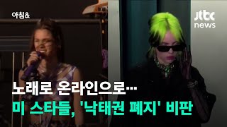 노래로 온라인으로…미 스타들, '낙태권 폐지' 비판 / JTBC 아침&