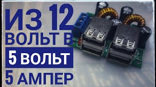 Преобразователь 5вольт 5 ампер