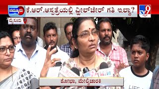 Karnataka Government Hospitals | KR ಆಸ್ಪತ್ರೇಲಿ ವ್ಹೀಲ್​ಚೇರ್​ಗೂ ಪರದಾಟ 100 ಕೋಟಿ ಅನುದಾನ ಕೊಟ್ರೂ ಅಧ್ವಾನ