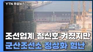 국내 조선업계 청신호 켜졌는데...군산은 여전히 '삭풍' / YTN