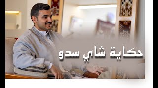 بودكاست نعناع | حكاية شاي سدو