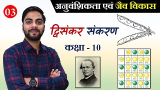 L-03 द्वि-संकर संकरण | मटर के पौधें का मेंडल प्रयोग | आनुवंशिकता एवं जैव विकास अध्याय -9 कक्षा-X