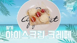 [썸머 디저트] 딸기 아이스크림 크레페!!  [4K]  #아이스크림크레페