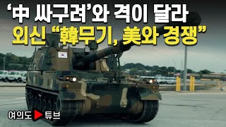 [여의도튜브] ‘中 싸구려’와 격이 달라 외신 “韓무기, 美와 경쟁” / 머니투데이방송