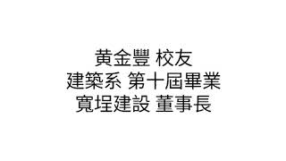 20180224聯大台北参訪寬埕建設黃金豐董事長