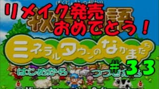 【ゆっくり実況】リメイク発売おめでとう！＃３３【牧場物語　ミネラルタウンのなかまたち】