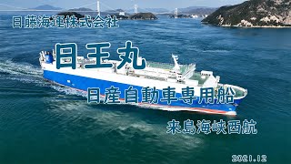 日産自動車専用船　省エネ型自動車運搬船「　日王丸　」来島海峡東航