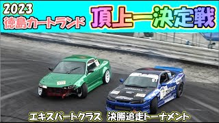 2023徳島カートランド 頂上一決定戦！(エキスパートクラス追走)