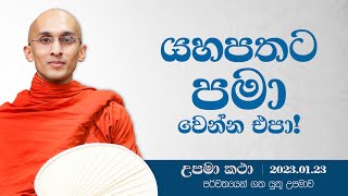 42) යහපතට පමා වෙන්න එපා | දහම් අරුතින් පිරි උපමා කතා | ‍2023.01.23