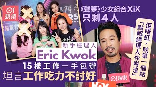 Eric Kwok郭偉亮做XiX經理人：如果你有4個女，你唔會離棄佢哋！｜01娛樂｜女團XiX｜經理人｜Eric Kwok