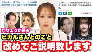 【門りょう】ヒカルさんとの関係について改めてご説明します…