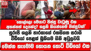 ශලනි තාරකාගේ රහසිගත සරාගී වීඩියෝ පෙළක් බුකියම ගිනි අවුලවයි මෙන්න හැමෝම හොයන හොට් වීඩියෝ එක