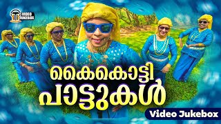 കേട്ടിരുന്നു പോകും ഈ കിടിലൻ കൈകൊട്ടിപ്പാട്ടുകൾ | Kaikottippattukal | Nonstop Video Jukebox