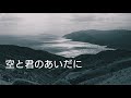 空と君のあいだに (Sora to kimi no aidani)          中島みゆき (Miyuki Nakajima)                ～ by Bloom ～