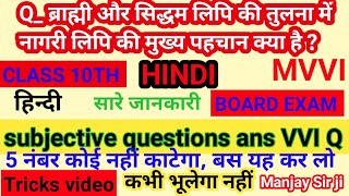 ब्राह्मी और सिद्धम लिपि की तुलना में नागरी लिपि की मुख्य पहचान क्या है ? class10th hindi Subjective