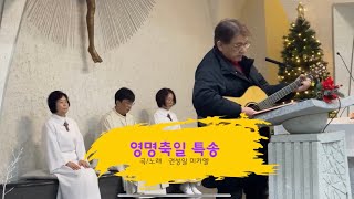 [특송] 영명축일 축가_권성일 미카엘