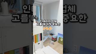 인테리어 업체 고르는 방법⁉️