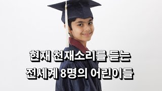 현존 천재소리를 듣는 전세계 8명의 어린이들