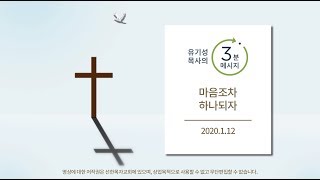 [유기성목사의 3분메시지] 마음조차 하나되자