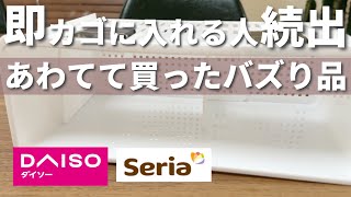 【100均】大反響！残りわずか！爆売れなのが分かる！【ダイソー\u0026セリア】