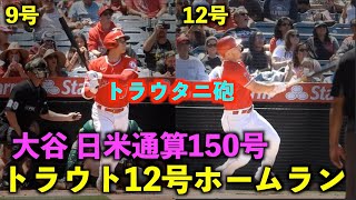 トラウタニ砲がエグい！大谷翔平 日米通算150号！マイク・トラウト12号ホームランでリーグ２位に！エンゼルス【現地映像】5月23日 アスレチックス大３戦