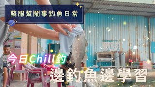 悠哉的下午、Pro級的助攻，最後竟來兩隻超大？？魚｜海釣場綜合池《蘇服尋魚記》feat.三哥.四哥