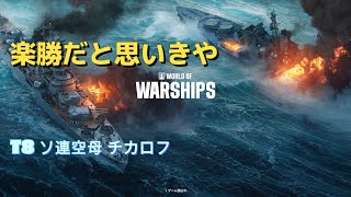 【World of Warships】ランク戦　チカロフ「楽勝だと思いきや」【Wows】