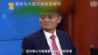 中国互联网大佬马云自曝电脑水平：从事互联网行业25年，却只会收发邮件