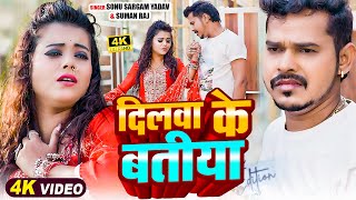 Video | सोनू_सरगम_यादव | दिलवा के बतीया | #Sonu Sargam Yadav, #Suman Raj | Bhojpuri Sad Song