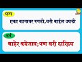 महत्वपूर्ण १०० म्हणी व त्यांचे अर्थ भाग 1 mhani va tyache arth with pdf file