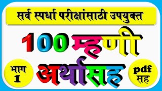 महत्वपूर्ण १०० म्हणी व त्यांचे अर्थ (भाग 1) |  mhani va tyache arth | with pdf file |