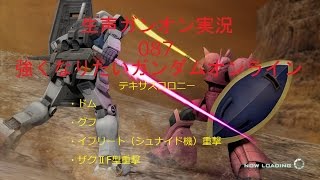 【生声ガンオン実況】087　強くなりたいガンダムオンライン　テキサスコロニー　ドム・グフ・イフシュナ重撃・ザクⅡF型重撃【ガンダムオンライン】